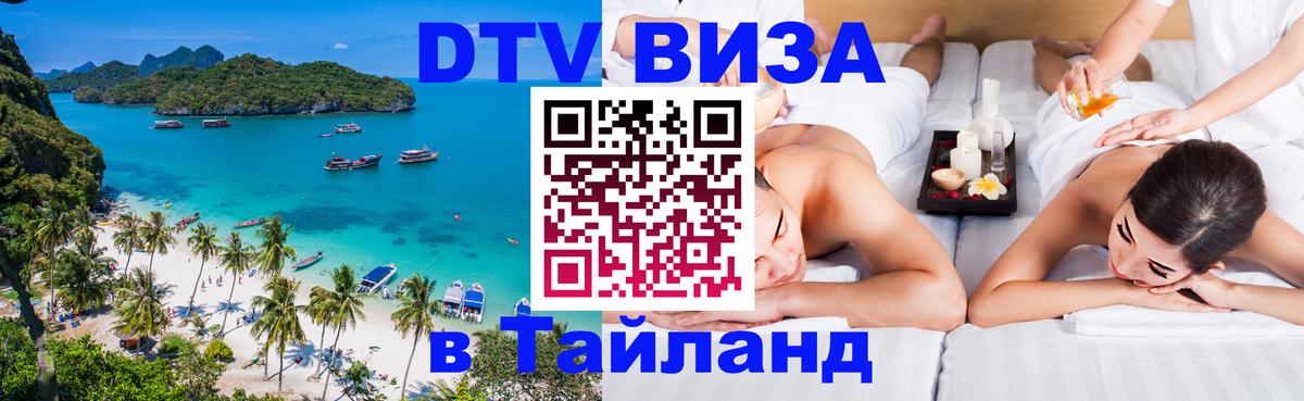 Стоимость и условия DTV визы — оформление в Таиланд под ключ - 