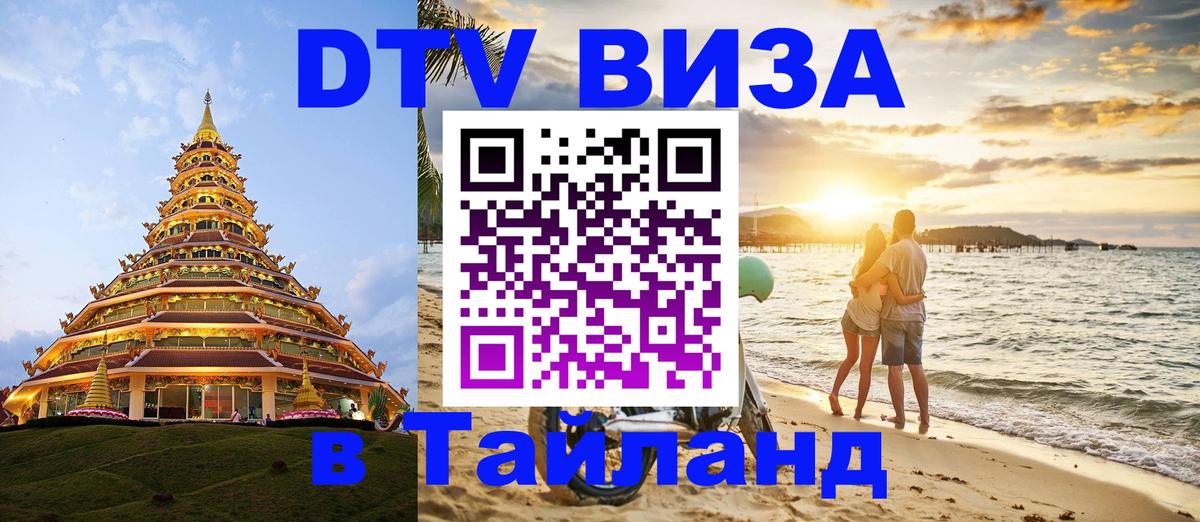 Destination Thailand Visa (DTV виза) Салават 